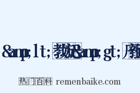 &amp;lt;教坊记&amp;gt;序组词是什么意思的图片